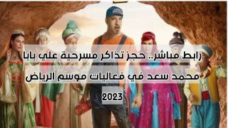 رابط مباشر.. حجز تذاكر مسرحية علي بابا محمد سعد في فعاليات موسم الرياض 2023