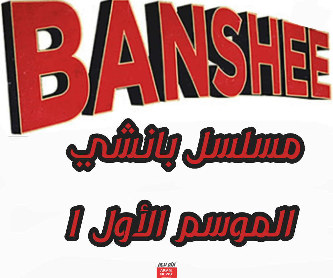 مشاهدة مسلسل بانشي Banshee الموسم الأول 1 مترجم كامل