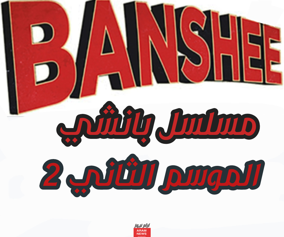 مشاهدة مسلسل بانشي Banshee الموسم الثاني 2 مترجم كامل