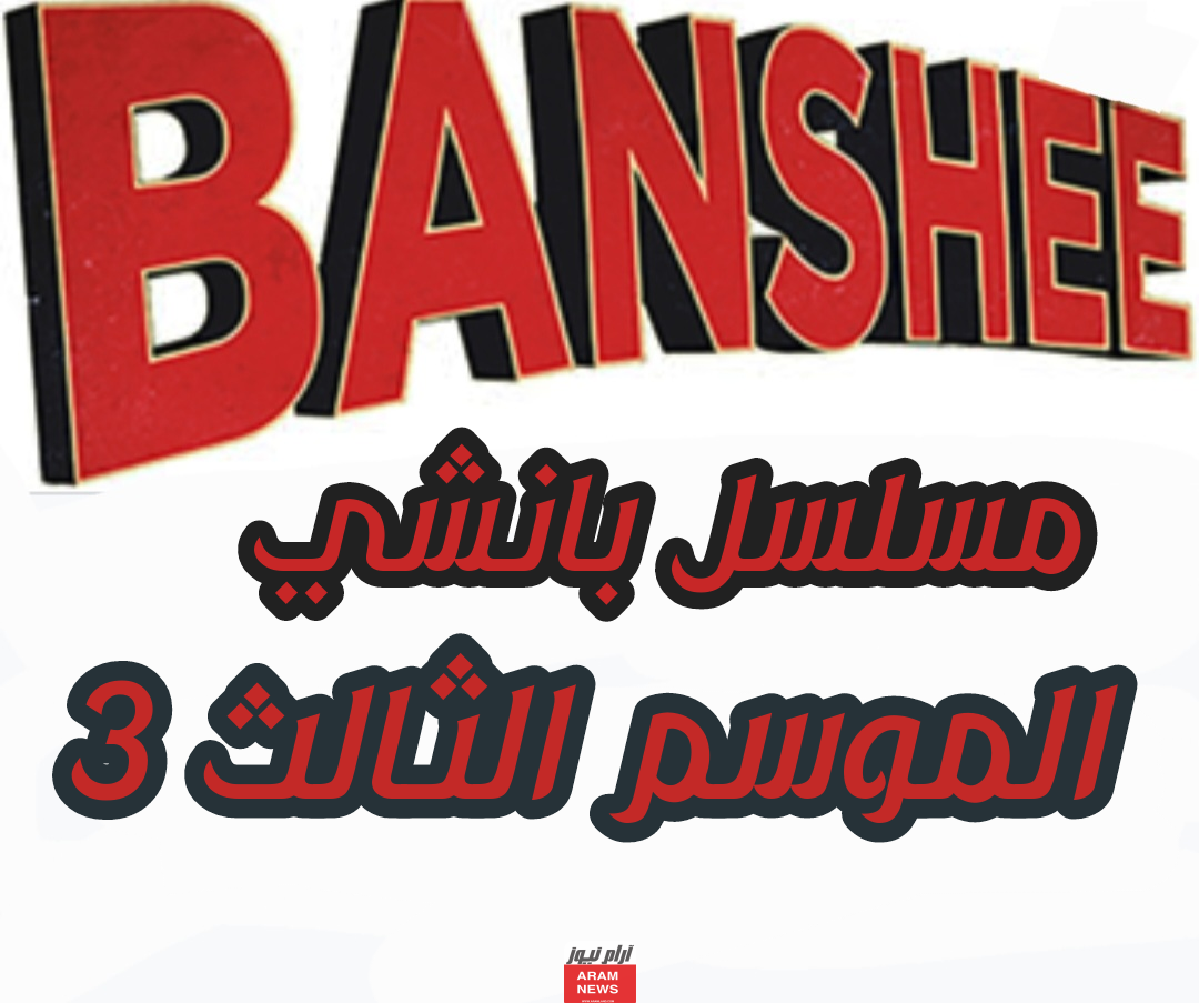 مشاهدة مسلسل بانشي Banshee الموسم الثالث 3 مترجم كامل