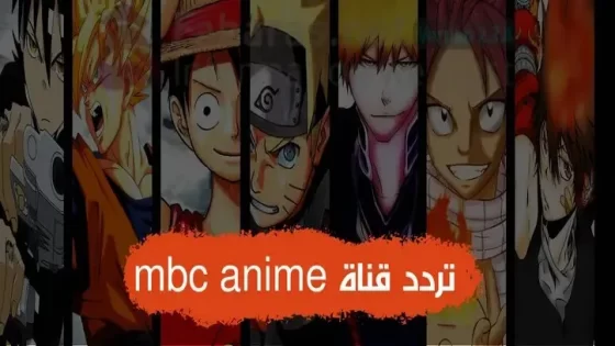 قناة mbc anime الجديد ام بي سي انمي على عرب سات ونايل سات