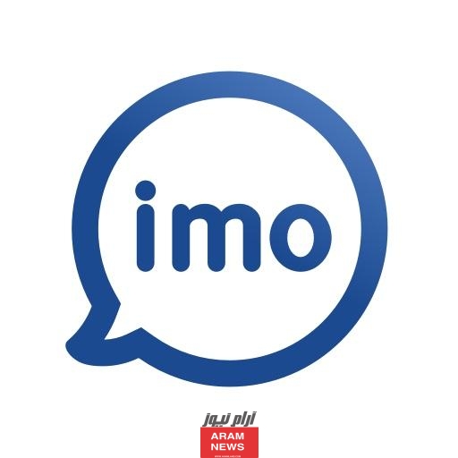 شرح كامل.. برنامج إيمو IMO مميزات برنامج ايمو تحديث 2024