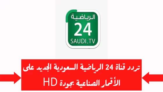تردد قناة 24 الرياضية الجديد بدقة Hd على النايل سات وعربسات الجديد