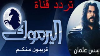 تردد قناة اليرموك 2023 على عربسات ونايل سات الناقلة لمسلسل عثمان