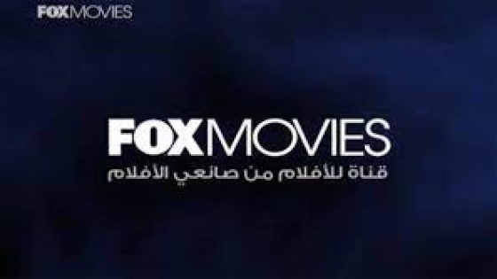 تردد قناة فوكس موفيز fox movies الجديد على نايل سات وعربسات