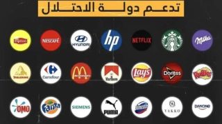 قائمة أسماء جميع المطاعم التي تدعم إسرائيل في الاردن 2024
