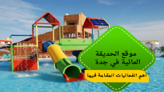 موقع الحديقة المائية في جدة وأهم الفعاليات المقامة فيها