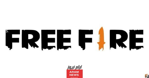 “اكواد Free Fire” موقع استبدال أكواد فري فاير مجانية