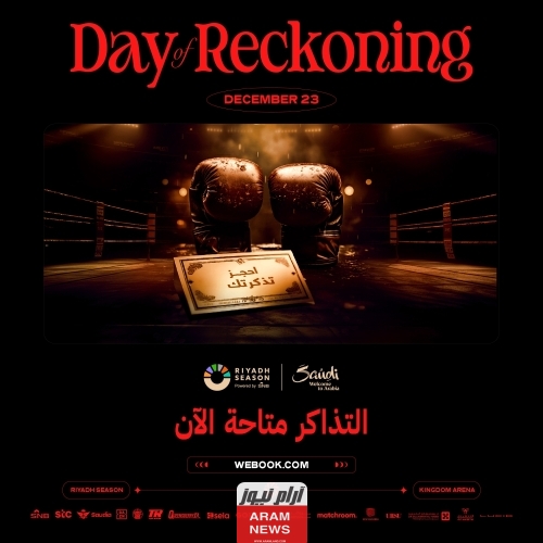 جدول مباريات day of reckoning 2023 في موسم الرياض اليوم الحاسم.. تفاصيل