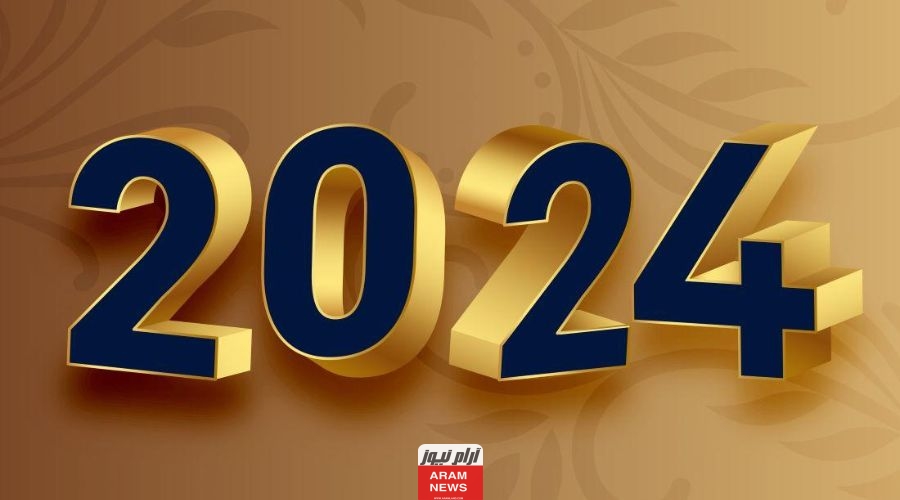 توقعات الابراج للعام الجديد 2024