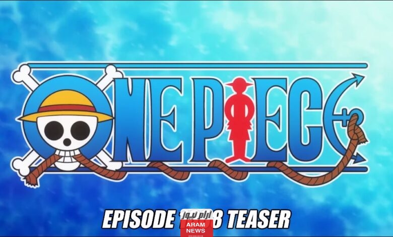 رابط مشاهدة انمي ون بيس One Piece الحلقة 1088 مترجمة كاملة دقة عالية HD