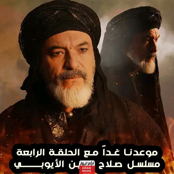 الحلقة الرابعة من مسلسل صلاح الدين الأيوبي التركي