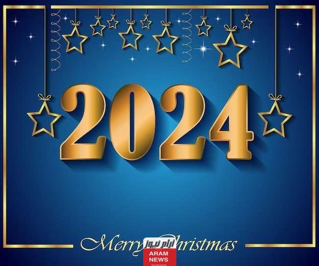 اجمل رسائل تهاني العام الجديد 2024 عبارات تهنئة برأس السنة الجديدة