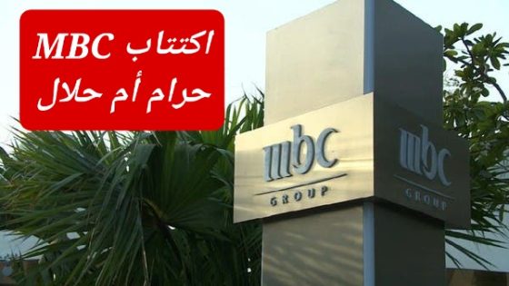 "حكم اكتتاب MBC" هل اكتتاب MBC حلال ام حرام؟ تفاصيل ومعلومات كاملة