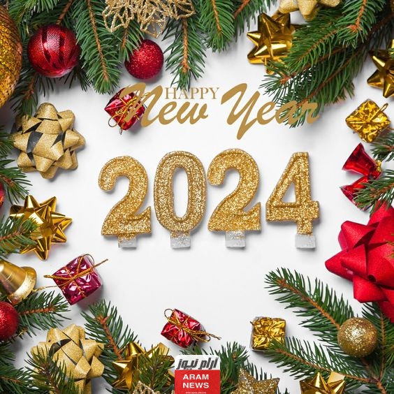 أجمل بطاقات معايدة في رأس السنة الميلادية الجديدة 2024 Happy New Year! صور بدقة Hd