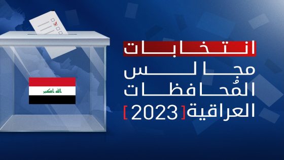 قائمة اسماء الفائزين في انتخابات مجالس المحافظات لعام 2023 عبر موقع hnec.ly في جميع المحافظات العراقية