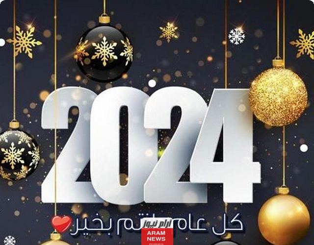 أجمل رسائل التهنئة برأس السنة الجديدة 2024 مع أجمل صور التهنئة في رأس السنة الميلادية