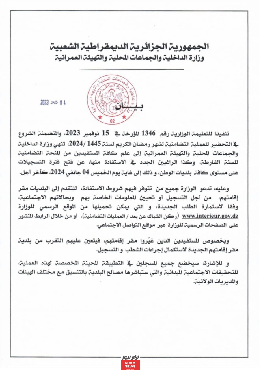 استمارة التسجيل في المنحة التضامنية لشهر رمضان بالجزائر بصيغة PDF