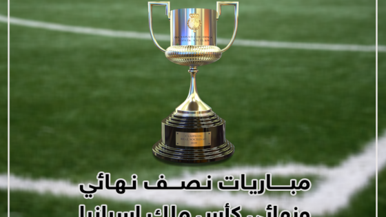 القائمة الكاملة.. الأندية المتأهلة إلى نصف نهائي كأس الملك في السعودية