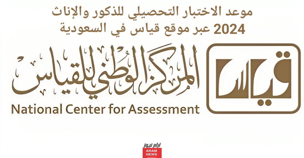 موعد الاختبار التحصيلي للذكور والإناث 2024 عبر موقع قياس في السعودية