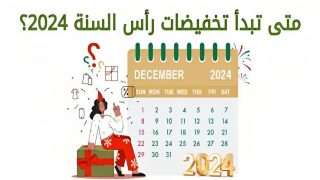 تخفيضات رأس السنة في الامارات لعام 2024 تعرف على عروض نهاية عام 2023