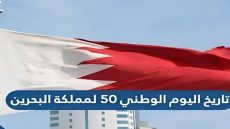 موعد العيد الوطني البحريني 2023 وأبرز الفعاليات