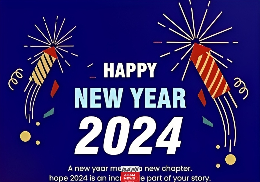 عبارات وصور بمناسبة العام الجديد 2024