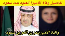سبب وفاة الأميرة العنود آل سعود تفاصيل كاملة