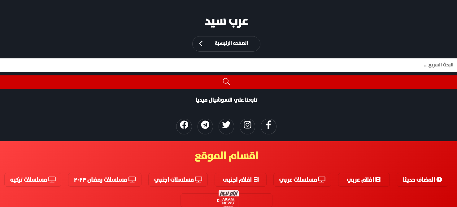 رابط فتح موقع عرب سيد الرسمي الجديد بدون إعلانات لمتابعة أجمل الأفلام والمسلسلات hd