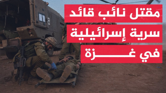 شاهد بالفيديو عملية استدراج قائد كتيبة لواء جولاني تومر غرينبرغ وقتله في غزة