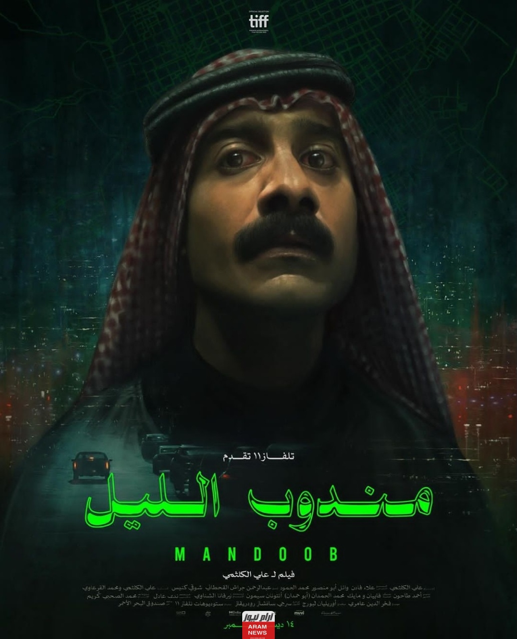مشاهدة وتحميل فيلم مندوب الليل 2023 السعودي كامل بدقة عالية hd ايجي بست ماي سيما