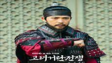 مشاهدة مسلسل حرب غوريو وخيتان Goryeo-Khitan War الحلقة 9 كاملة مترجمة دقة عالية Hd