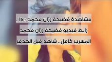 مشاهدة فضيحة رزان محمد +18.. رابط فيديو فضيحة رزان محمد المسرب كامل.. شاهد قبل الحذف