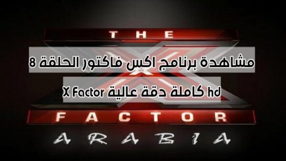 مشاهدة برنامج اكس فاكتور الحلقة 8 X Factor كاملة دقة عالية hd