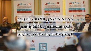 موعد معرض الكتاب العربي في اسطنبول 2023 وأهم المعلومات والتفاصيل حوله