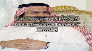 من هو الامير بندر بن محمد بن سعود الكبير السيرة الذاتية ويكيبيديا
