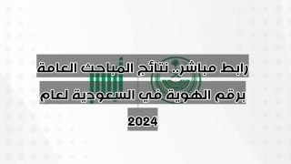 رابط مباشر.. نتائج المباحث العامة برقم الهوية في السعودية لعام 2024
