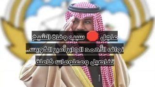 عاجل 🛑 سبب وفاة الشيخ نواف الأحمد الجابر أمير الكويت.. تفاصيل ومعلومات كاملة