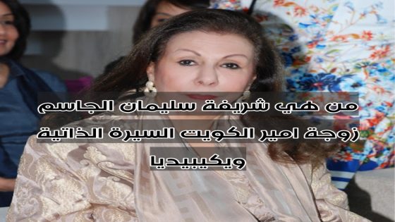 من هي شريفة سليمان الجاسم زوجة امير الكويت السيرة الذاتية ويكيبيديا