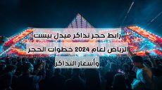 رابط حجز تذاكر ميدل بيست الرياض لعام 2024 خطوات الحجز وأسعار التذاكر