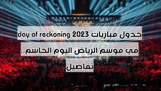جدول مباريات day of reckoning 2023 في موسم الرياض اليوم الحاسم.. تفاصيل