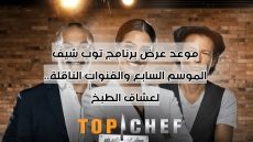 موعد عرض برنامج توب شيف الموسم السابع والقنوات الناقلة.. لعشاق الطبخ