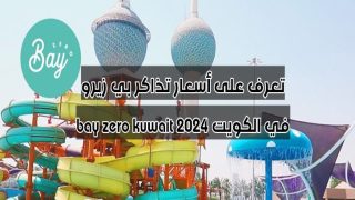تعرف على أسعار تذاكر بي زيرو في الكويت 2024 bay zero kuwait