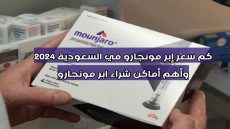 كم سعر إبر مونجارو في السعودية 2024 وأهم أماكن شراء ابر مونجارو