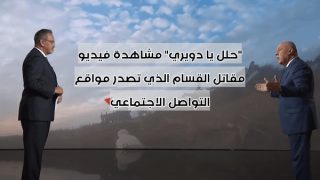 “حلل يا دويري” مشاهدة فيديو مقاتل القسام الذي تصدر مواقع التواصل الاجتماعي
