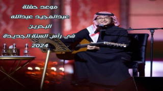 موعد حفلة عبدالمجيد عبدالله البحرين في رأس السنة الجديدة 2024