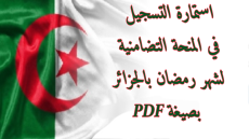 استمارة التسجيل في المنحة التضامنية لشهر رمضان بالجزائر 2024 بصيغة PDF والشروط المطلوبة للتسجيل interieur.gov.dz