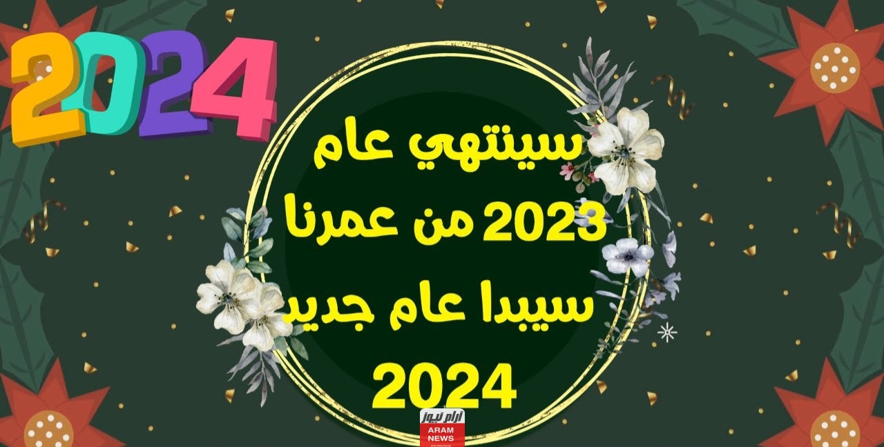 أفضل خطبة عن العام الميلادي الجديد 2024 مجموعة خطب مميزة لعام 2024