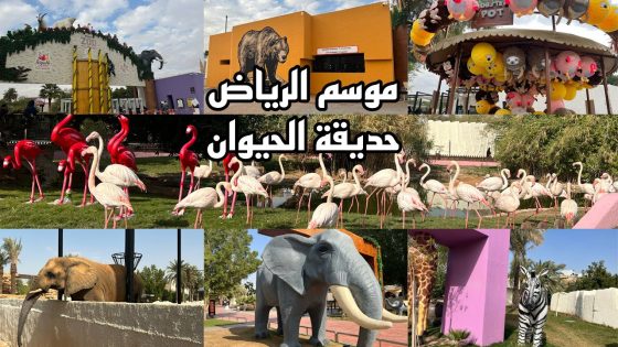 حديقة الحيوان الرياض اسعار التذاكر ومواعيد العمل