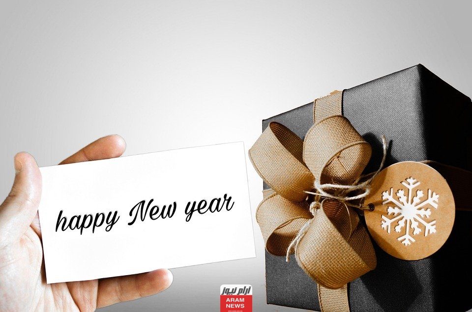 إليك أجمل رسائل تهنئة رأس السنة الميلادية الجديدة 2024 happy New Year